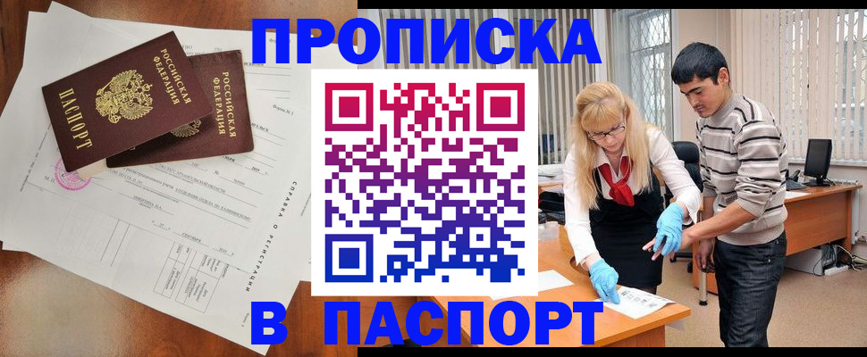 временная регистрация недорого в Барнауле