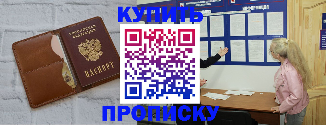 прописка гарантия в Барнауле