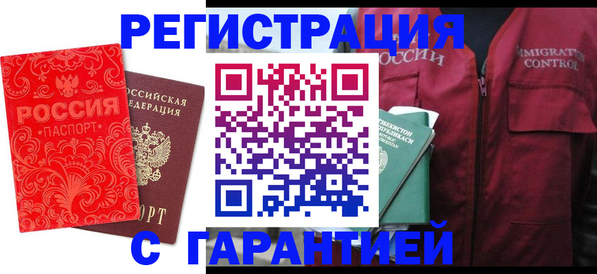 временная регистрация поиск в Барнауле